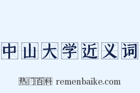 中山大学近义词是什么意思的图片